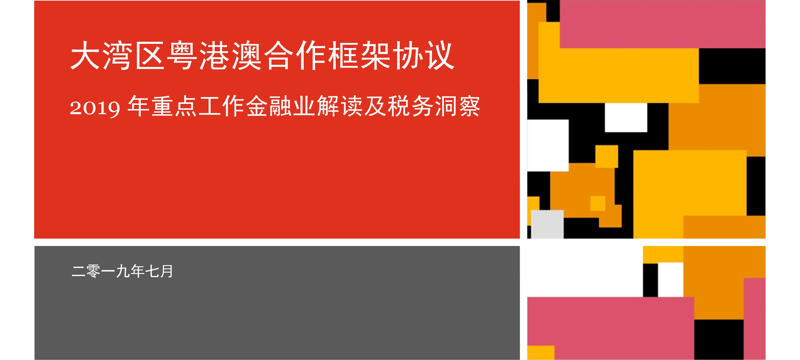政策法规：2019年重点工作金融业解读及税务洞察_0.jpg