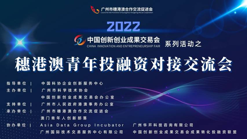 2022中国创交会系列活动之穗港澳青年投融资对接第二场交流会成功举办