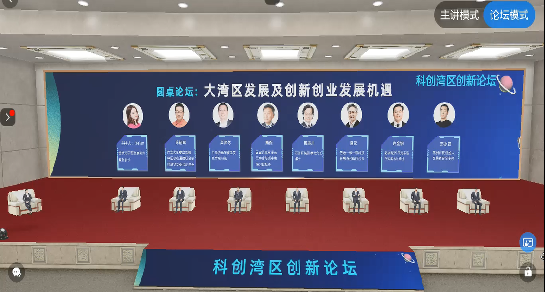 热烈祝贺“中国创交会专项活动之-科创湾区 创新论坛”在元宇宙会议室圆满举办！