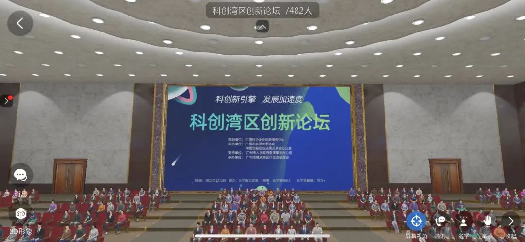 热烈祝贺“中国创交会专项活动之-科创湾区 创新论坛”在元宇宙会议室圆满举办！