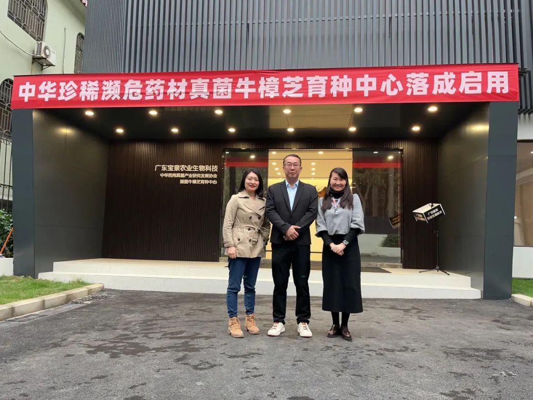 活动回顾丨我会受邀参加2024年中华珍稀濒危药真菌牛樟芝广东宝泉农业生技育种中心启用典礼