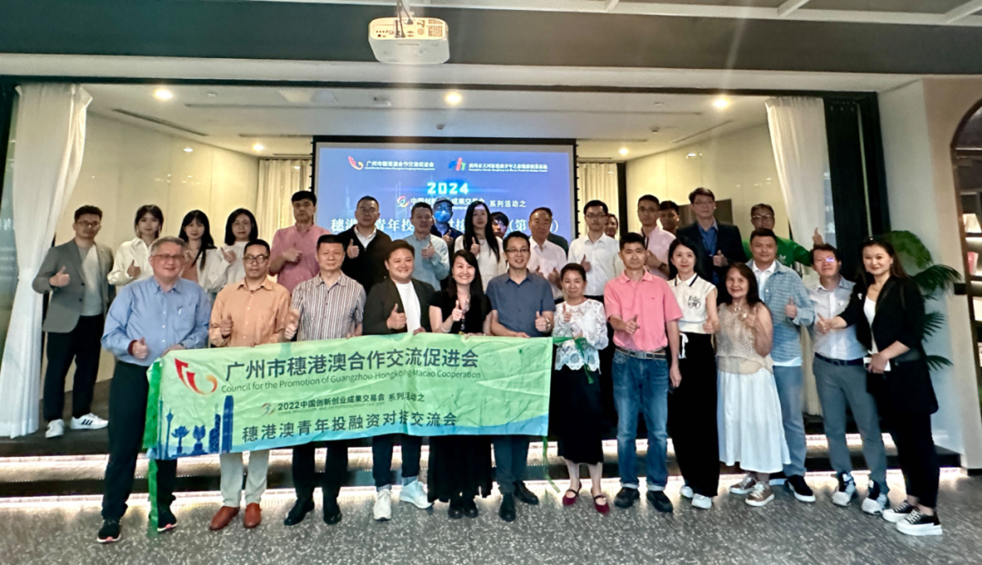活动回顾丨2024中国创交会系列活动之穗港澳青年投融资对接交流会（第一场）