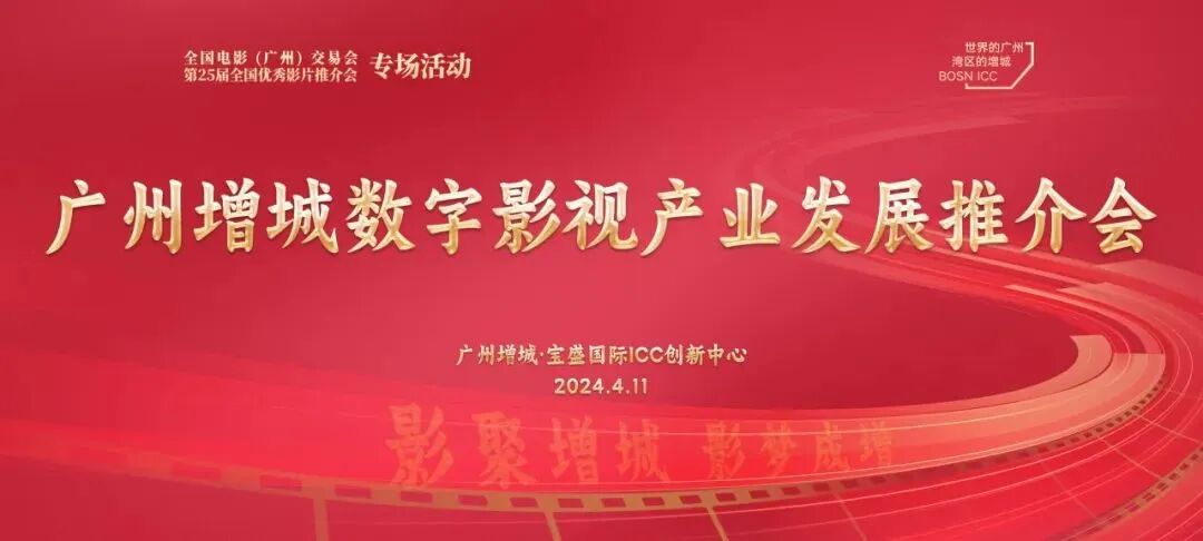 活动回顾丨全国电影（广州）交易会暨25届全国优秀影片推介专场活动——广州增城数字影视产业发展推介会