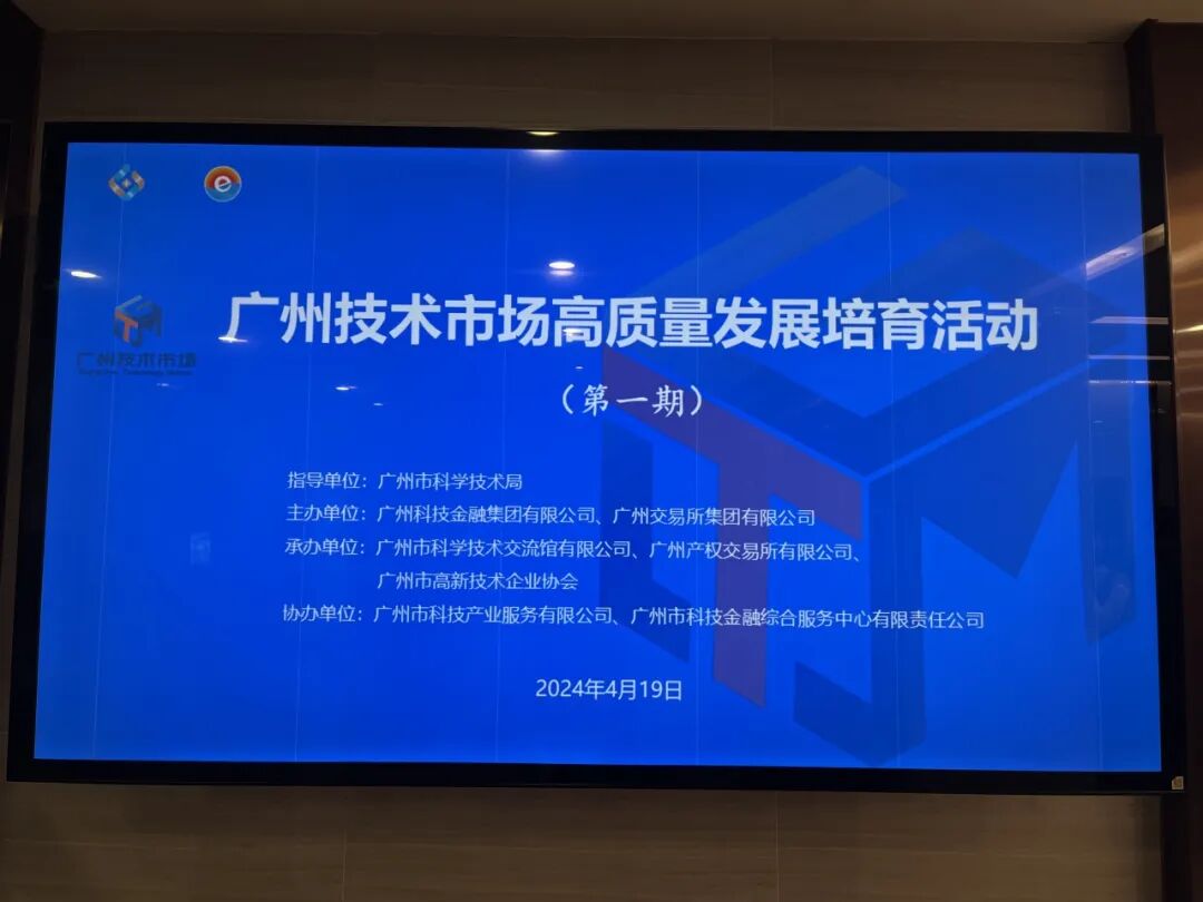 活动回顾丨广州技术市场高质量发展培育活动顺利举办！助力创新主体用好科技创新优惠政策