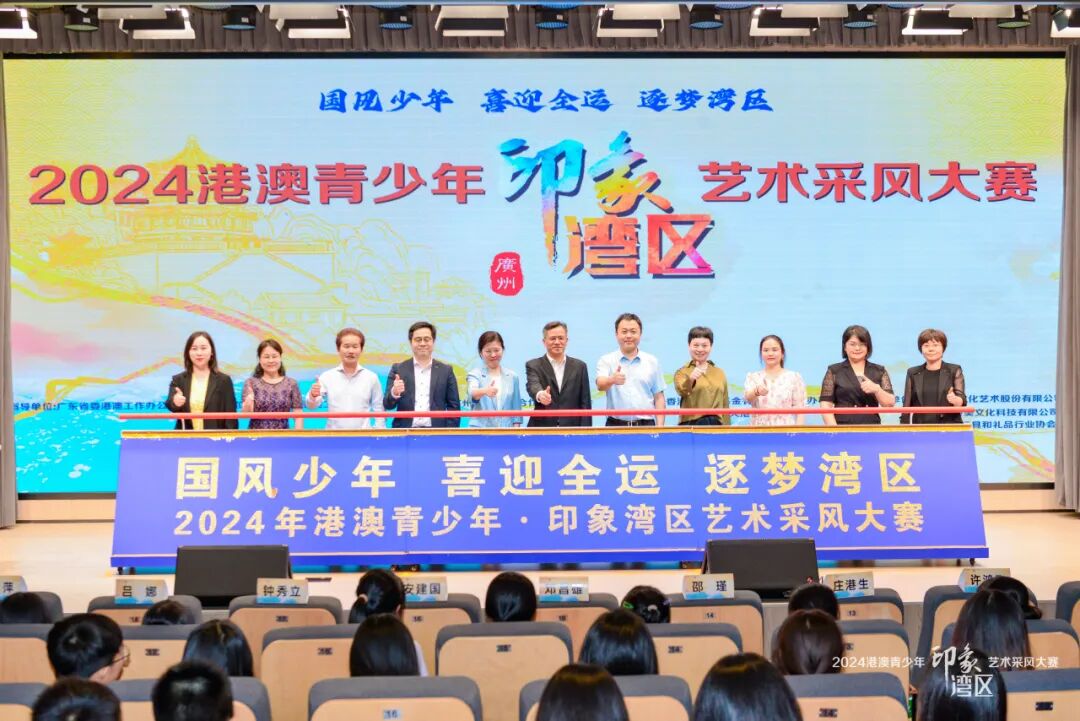 活动回顾丨“国风少年 喜迎全运 逐梦湾区”2024年港澳青少年印象湾区艺术采风大赛在穗启动！                                                                