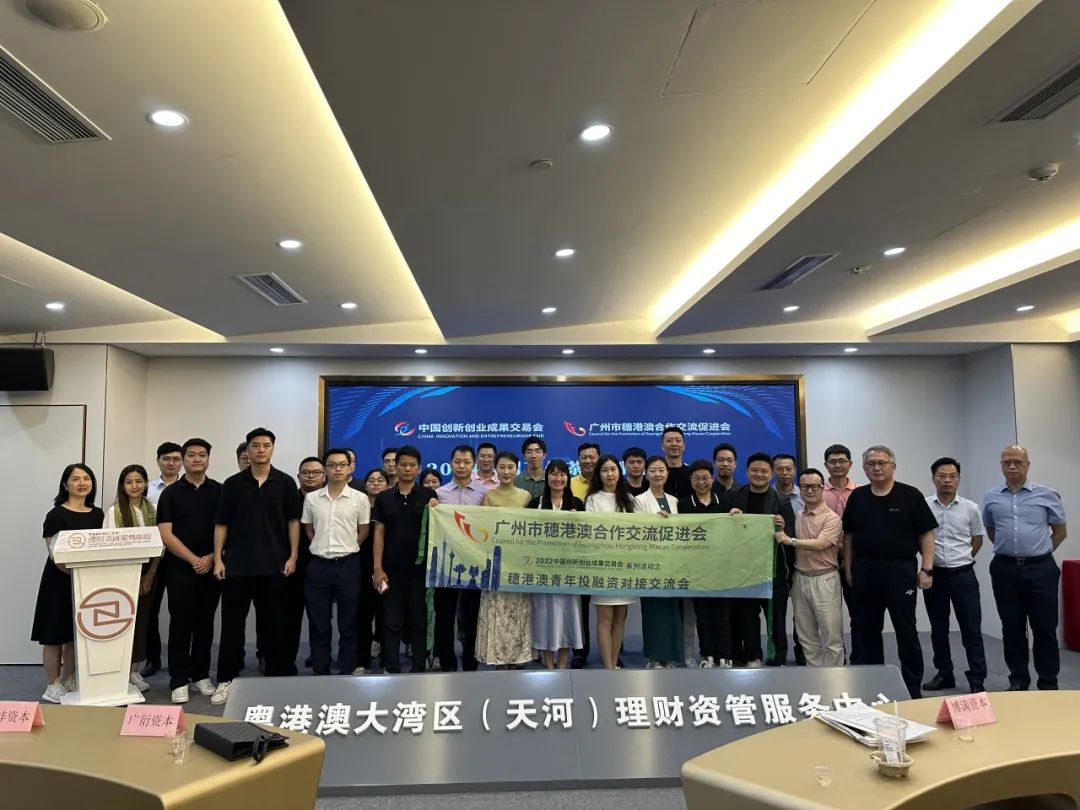活动回顾丨2024中国创交会系列活动之穗港澳青年投融资对接场交流会 （第二场）