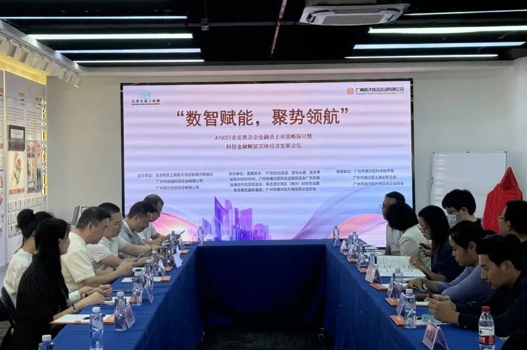 活动回顾丨“数智赋能，聚势领航”AIGC行业发展及企业融资上市策略探讨暨科技金融赋能实体经济发展论坛圆满举办