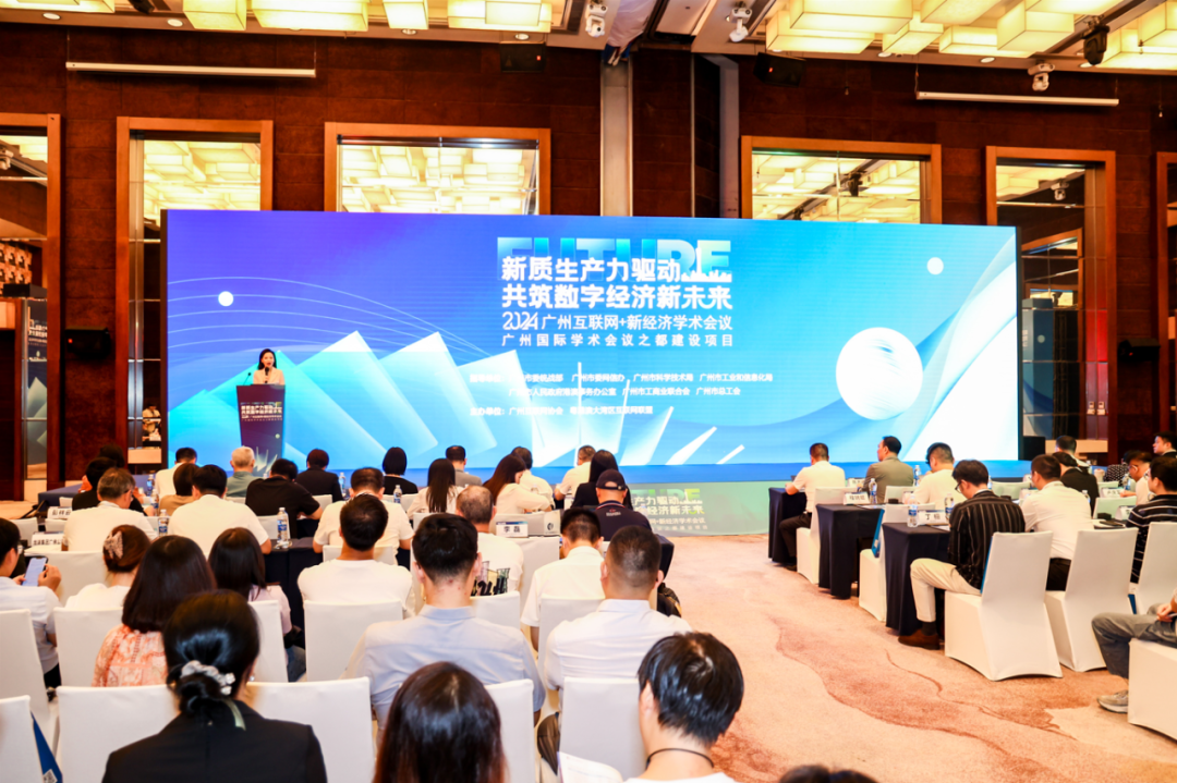 活动回顾丨“新质生产力驱动，共筑数字经济新未来”2024广州互联网+新经济学术会议圆满落幕