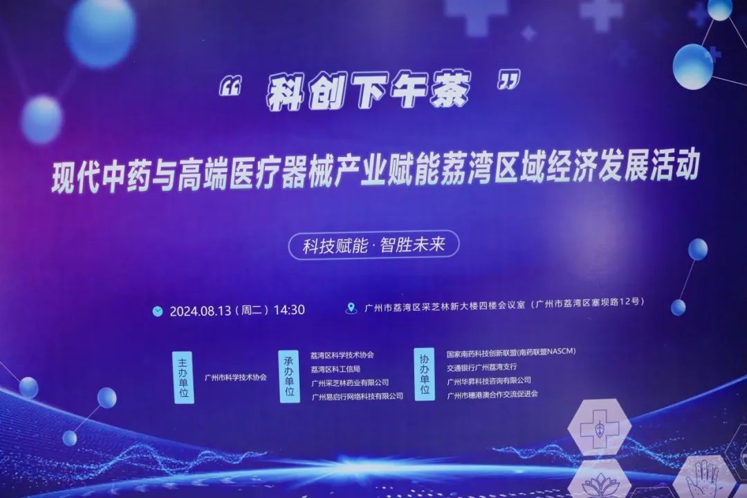 活动回顾丨七大创新项目精彩亮相，“科创下午茶”荔湾专场圆满结束