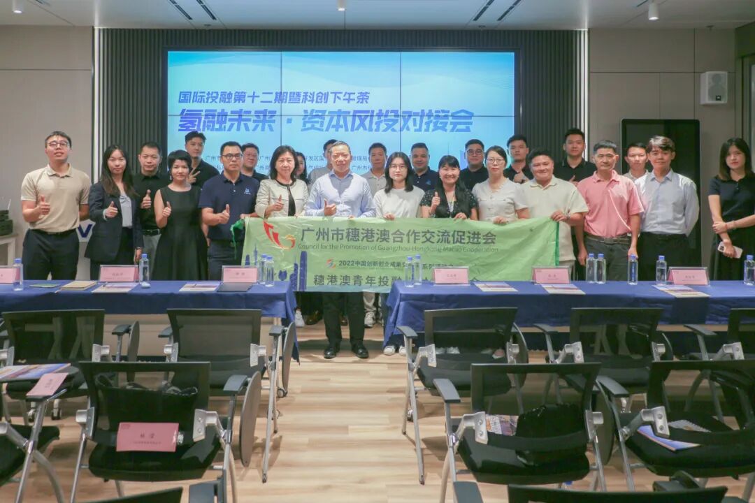 活动回顾丨2024中国创交会系列活动暨“科创下午茶”—“氢融未来·资本风投对接会”活动成功举办 ！