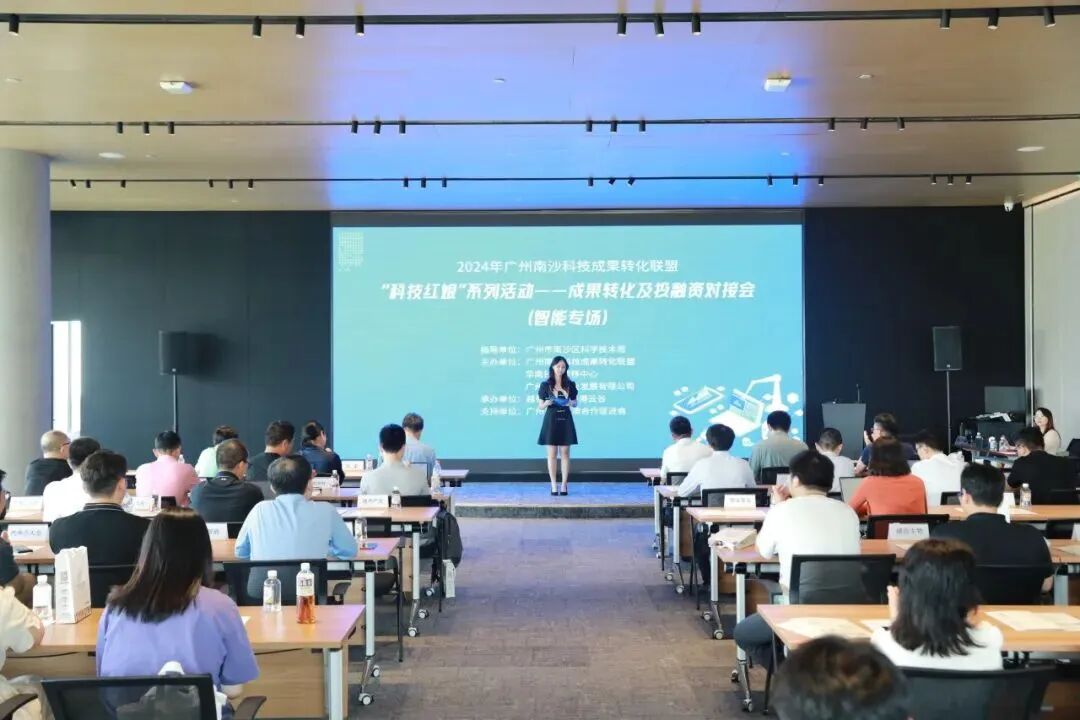 活动回顾丨2024年广州南沙科技成果转化联盟“科技红娘”系列活动智能专场对接会圆满举行！