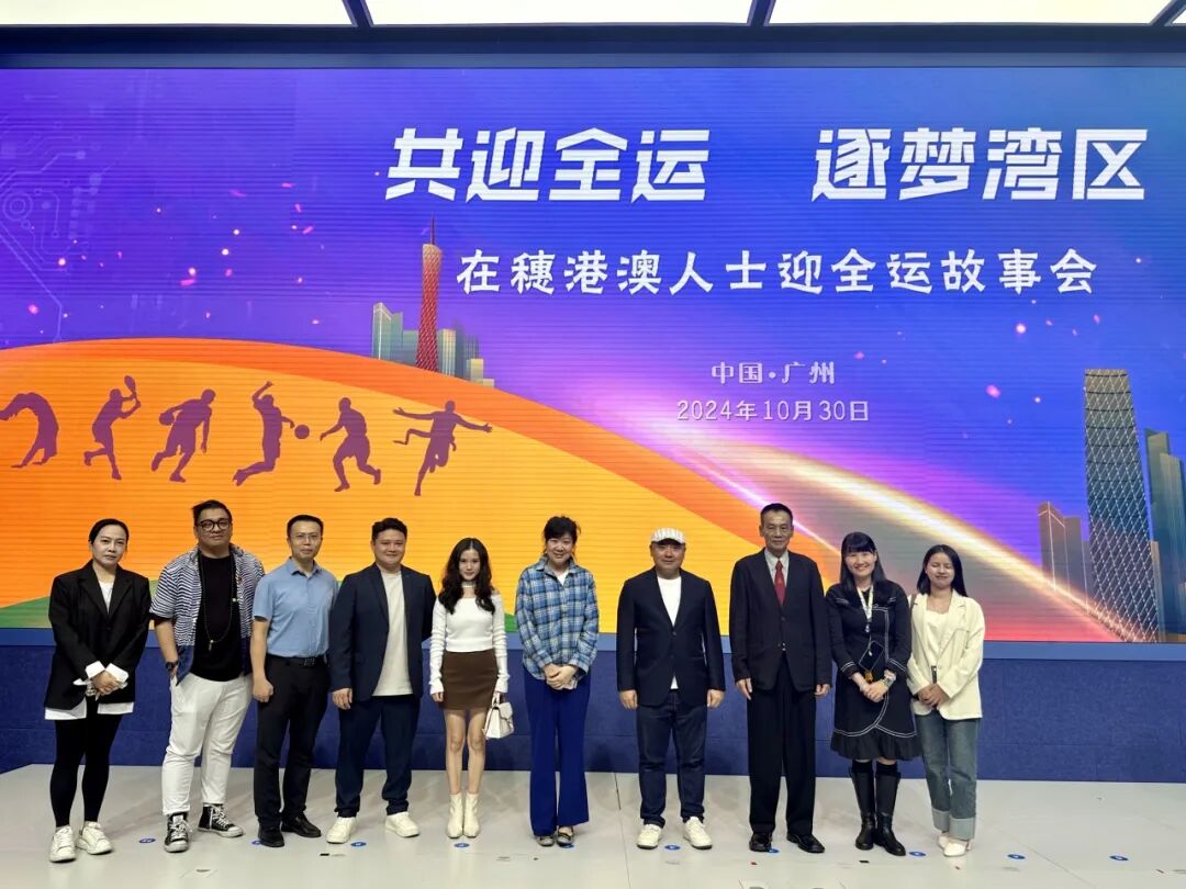 活动回顾丨“共迎全运，筑梦湾区——在穗港澳人士迎全运”故事会成功举办。