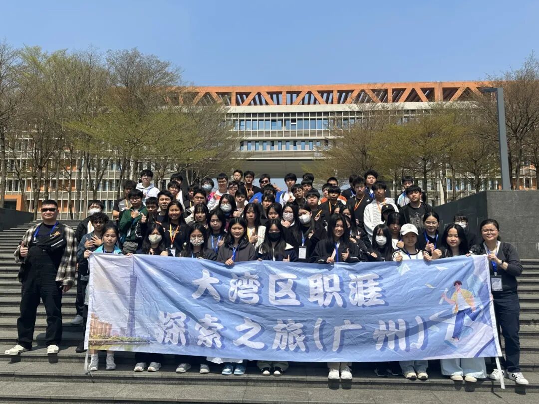 职涯之旅丨”走进湾区，预见未来“百名香港学子启程大湾区职涯探索之旅-广州站