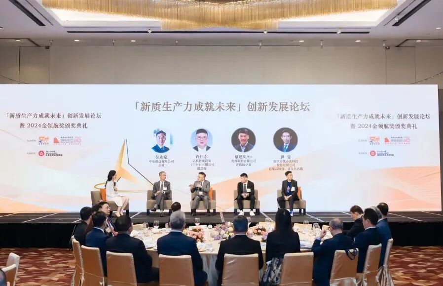 活动回顾丨「新质生产力成就未来」创新发展论坛暨「2024金领航奖」颁奖典礼