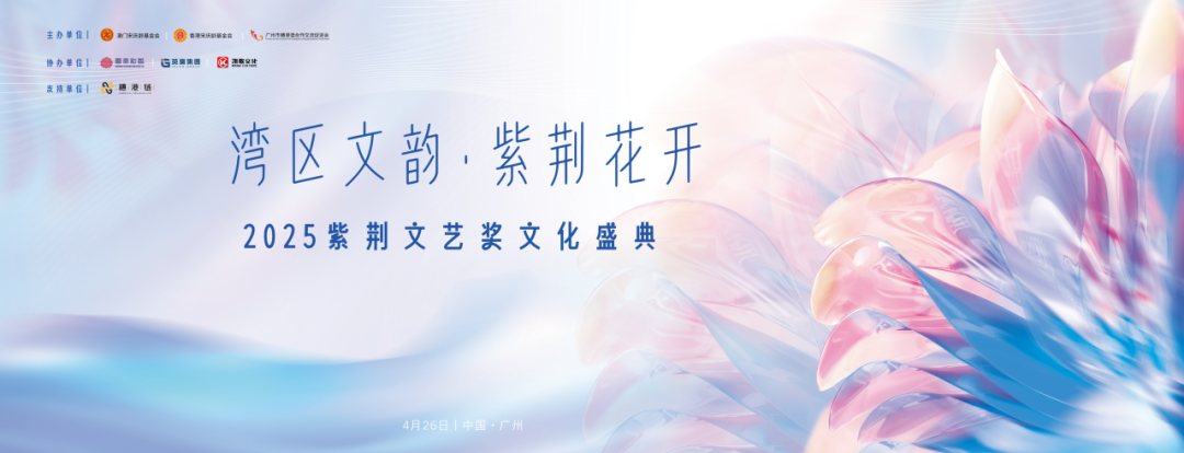 湾区文韵▪紫荆花开｜2025 紫荆文艺奖文化盛典圆满举行